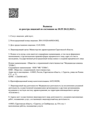 Лицензия клиники Клиника Сова на Симбирской — № Л041-01020-64/00341802 от 12 марта 2020