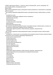 Лицензия клиники Совенок на Чапаева — № Л041-01020-64/00359769 от 07 сентября 2020