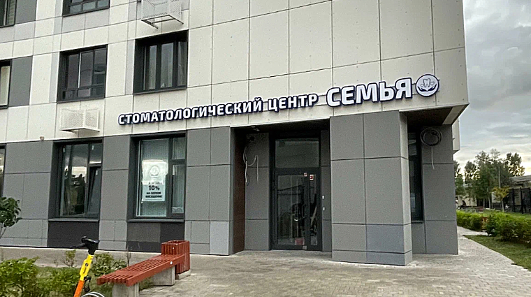 Фото клиники Стоматологическая клиника Семья (Мытищи) — №1