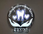Фото клиники Стоматологическая клиника Семья (Мытищи) — №2