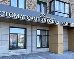 Фото клиники Стоматология Денталь на Фармана Салманова — №1