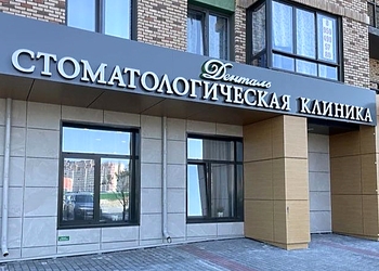 Фото клиники Стоматология Денталь на Фармана Салманова — №1