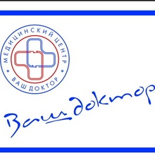 Медицинский центр Ваш доктор