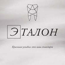 Стоматология Эталон
