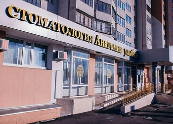 Фото клиники Стоматология Анатомия улыбки на Победы — №1