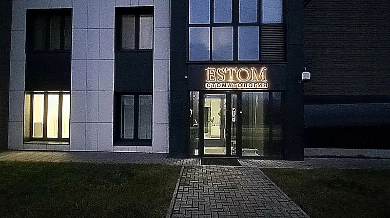 Фото клиники Стоматология Эстом — №1