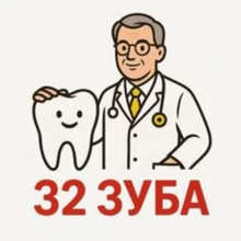 Стоматология 32 Зуба