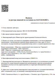 Лицензия клиники Стоматология Реадовская на Строителей — № Л041-01128-67/02303988 от 14 мая 2025