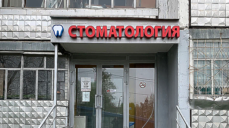 Фото клиники Стоматология МегаДэнт Плюс — №1