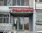Фото клиники Стоматология МегаДэнт Плюс — №1