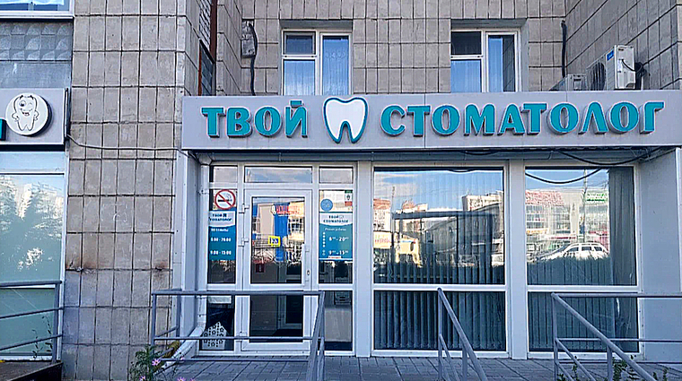 Фото клиники Стоматология Твой стоматолог на Максимова — №1