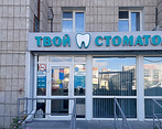 Фото клиники Стоматология Твой стоматолог на Максимова — №1