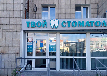 Фото клиники Стоматология Твой стоматолог на Максимова — №1