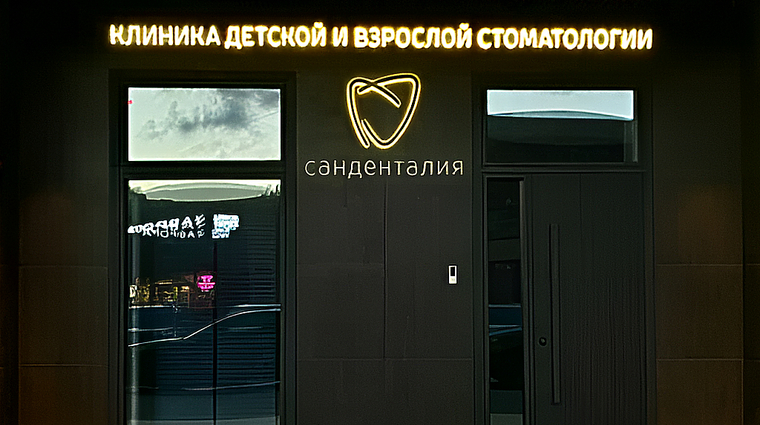 Фото клиники Санденталия — №1