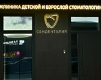 Фото клиники Санденталия — №1