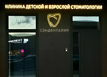 Фото клиники Санденталия — №1