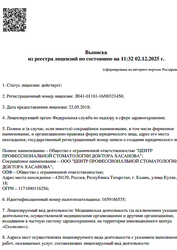 Лицензия клиники Стоматология доктора Хасанова на Салиха Батыева — № Л041-01181-16/00321458 от 22 мая 2018