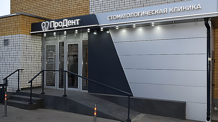 Фото клиники Стоматология ПроДент — №1