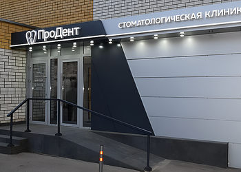 Фото клиники Стоматология ПроДент — №1