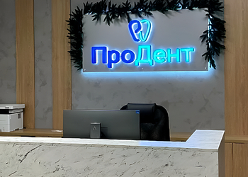 Фото клиники Стоматология ПроДент — №4