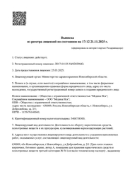 Лицензия клиники Медицинский центр MEDICA(Медика) — № Л017-01125-54/02029842 от 25 марта 2025