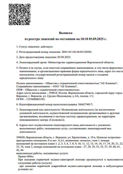Лицензия клиники АЕ Клиника — № Л041-01136-36/03120205 от 05 сентября 2025