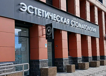 Фото клиники Стоматология Арт-Лион — №1