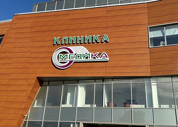 Фото клиники Многопрофильная клиника Медика — №1
