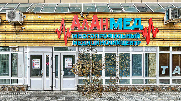Фото клиники ММЦ АлАнмед — №1