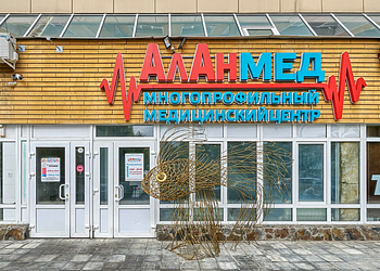 Фото клиники ММЦ АлАнмед — №1