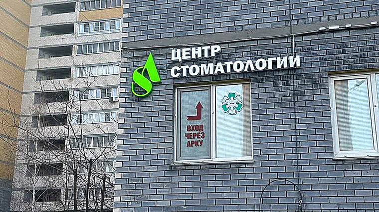 Фото клиники Центр семейной стоматологии АС — №1