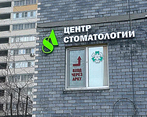 Фото клиники Центр семейной стоматологии АС — №1