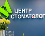 Фото клиники Центр семейной стоматологии АС — №2