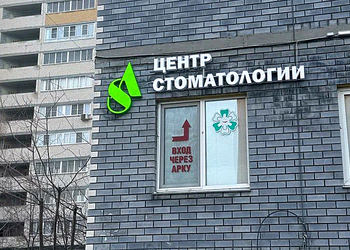 Фото клиники Центр семейной стоматологии АС — №1