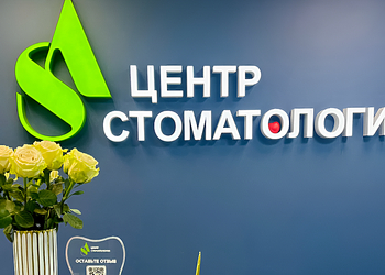 Фото клиники Центр семейной стоматологии АС — №2