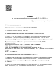 Лицензия клиники Клиника стоматологии — № Л041-01148-78/00738494 от 13 октября 2023