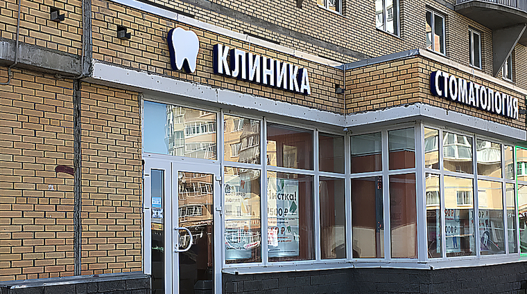 Фото клиники Клиника стоматологии — №1