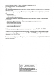 Лицензия клиники DENTAL FORMULA (ДЕНТАЛ ФОРМУЛА) Томск — № Л041-01043-70/01090239 от 13 марта 2024