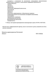 Лицензия клиники ЛДЦ ДонЗдрав на Университетском — № ЛО-61-01-008081 от 08 июля 2021