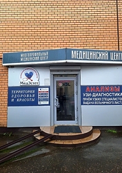 Фото клиники Семейный медицинский центр МедЭстет — №1