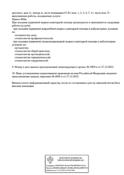 Лицензия клиники Стоматология Viru One (Виру Ван) — № Л041-01148-78/01008695 от 27 декабря 2023