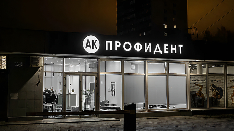 Фото клиники АК ПрофиДент — №1