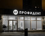 Фото клиники АК ПрофиДент — №1