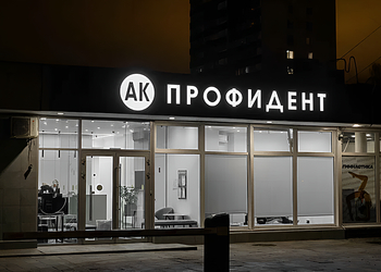 Фото клиники АК ПрофиДент — №1