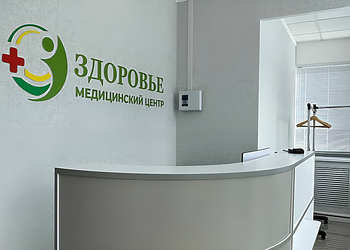 Фото клиники Медицинский центр Здоровье — №2