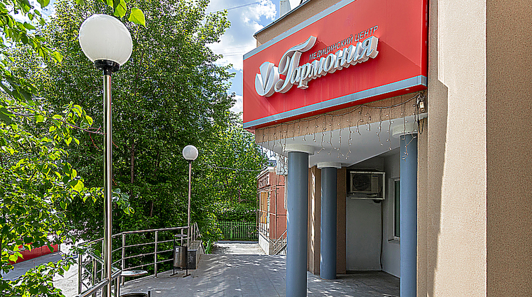 Фото клиники Гармония на ул. Родонитовая — №1