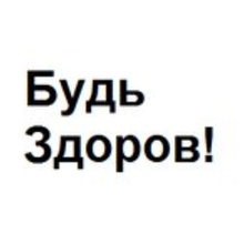 Будь здоров!