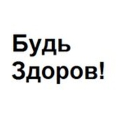 Будь здоров!