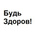 Будь здоров!