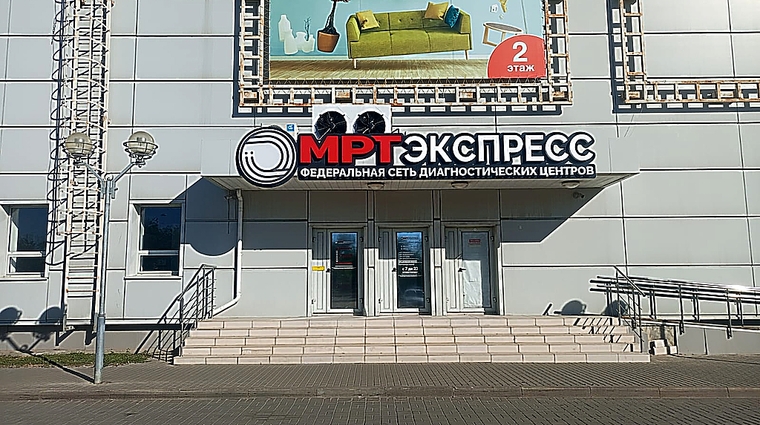 Фото клиники МРТ Экспресс Волгоград — №1